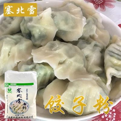 塞北雪麪粉怎麼樣 也可以聊聊雪麪粉的歷史與文化意義